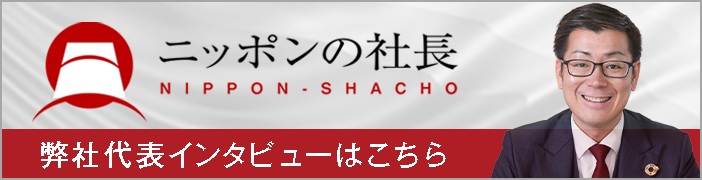 Nippon no Shacho - representative interview