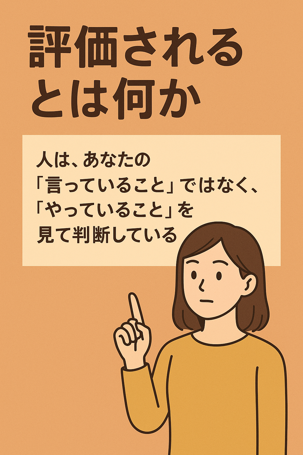 評価されるとは何か