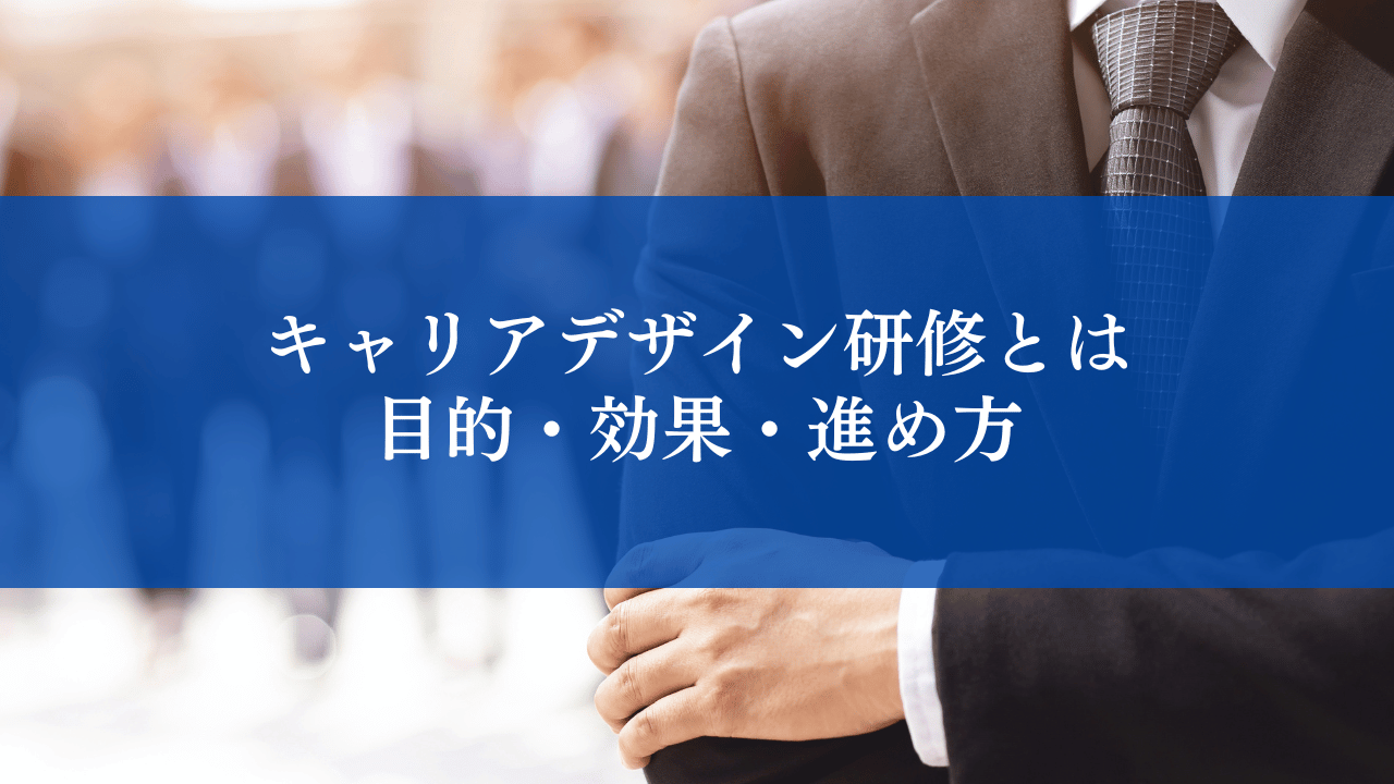 キャリアデザイン研修とは｜目的・効果・進め方