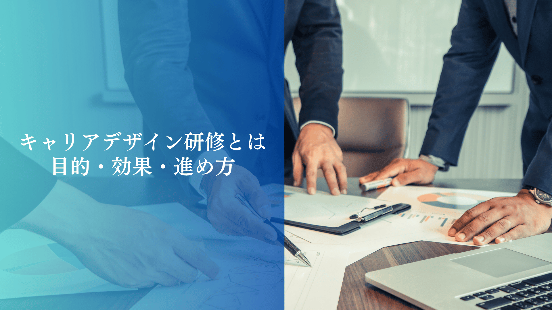 キャリアデザイン研修とは｜目的・効果・進め方