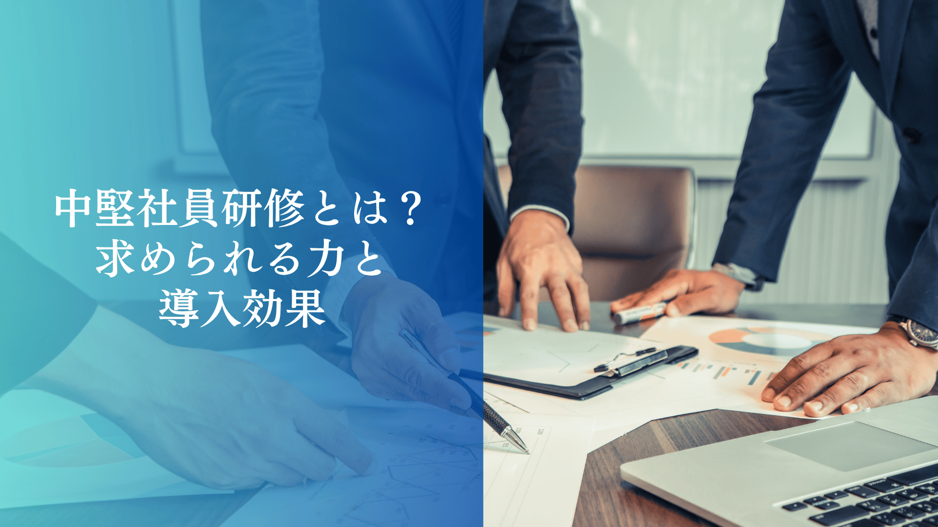 中堅社員研修とは｜求められる力と導入効果