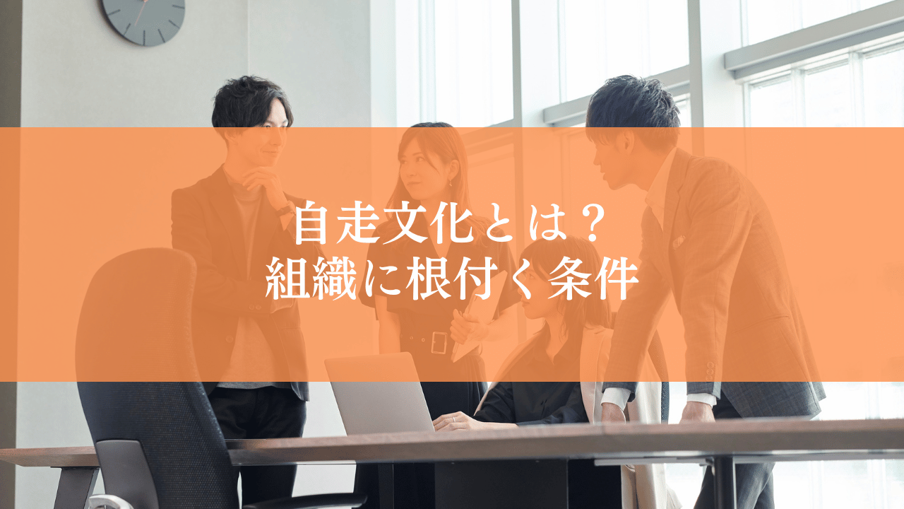 自走文化とは？組織に根付く条件