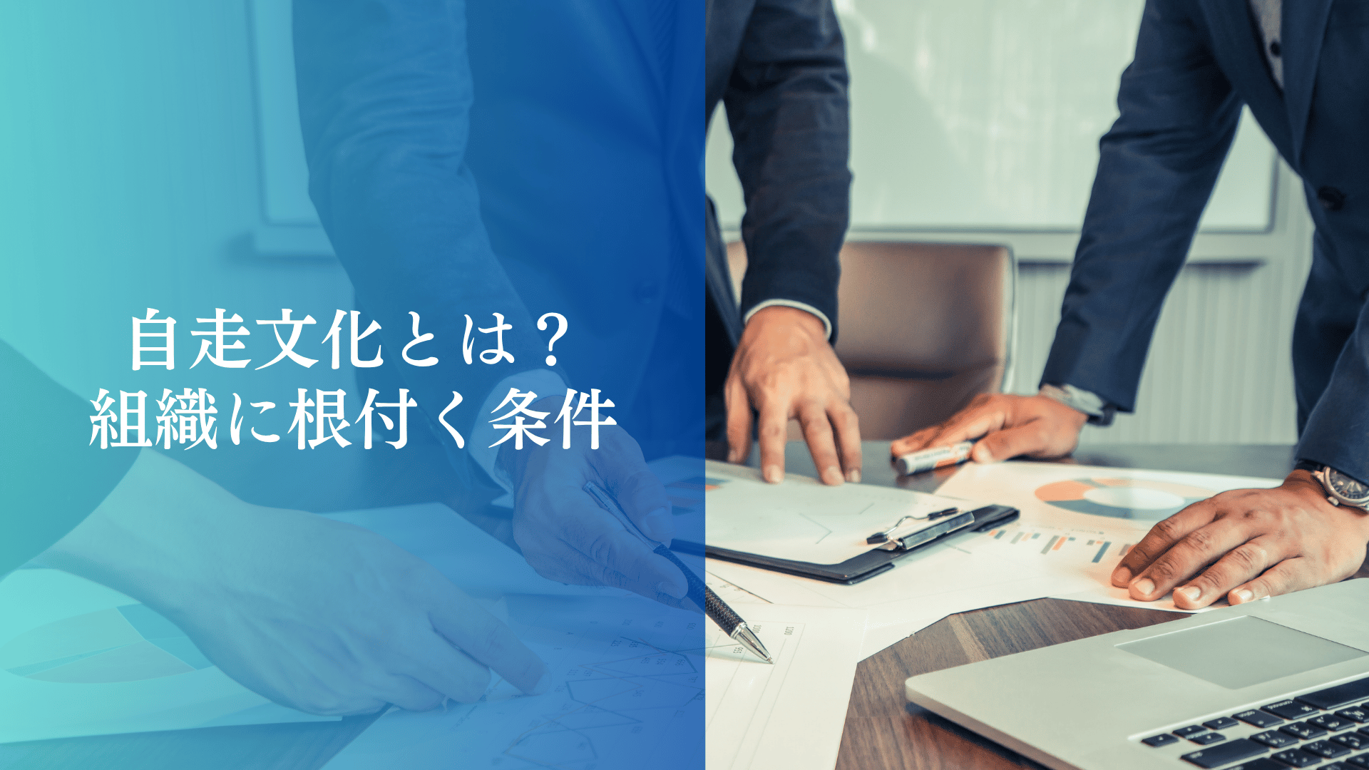 自走文化とは？組織に根付く条件
