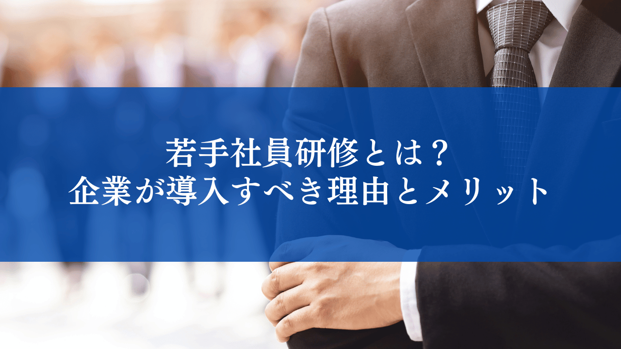 若手社員研修とは？企業が導入すべき理由とメリット
