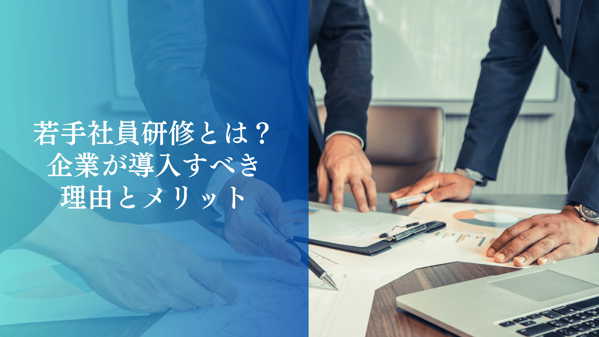 若手社員研修とは？企業が導入すべき理由とメリット
