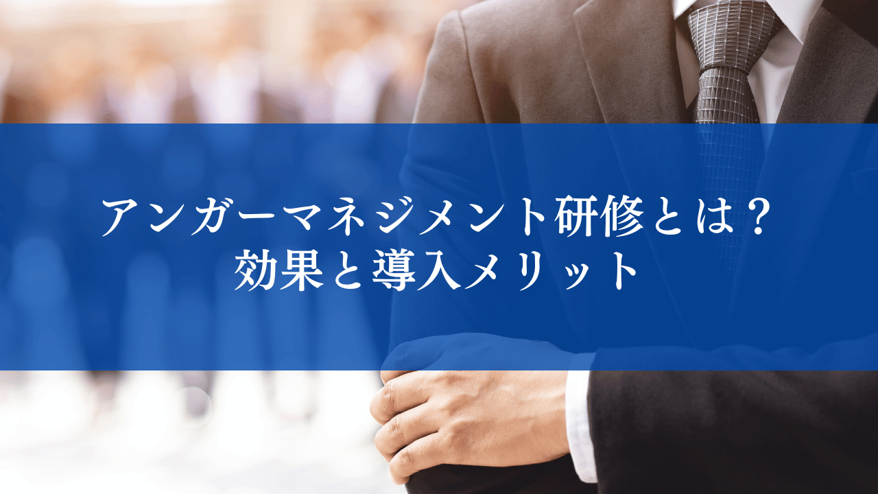 アンガーマネジメント研修とは？｜効果と導入メリット