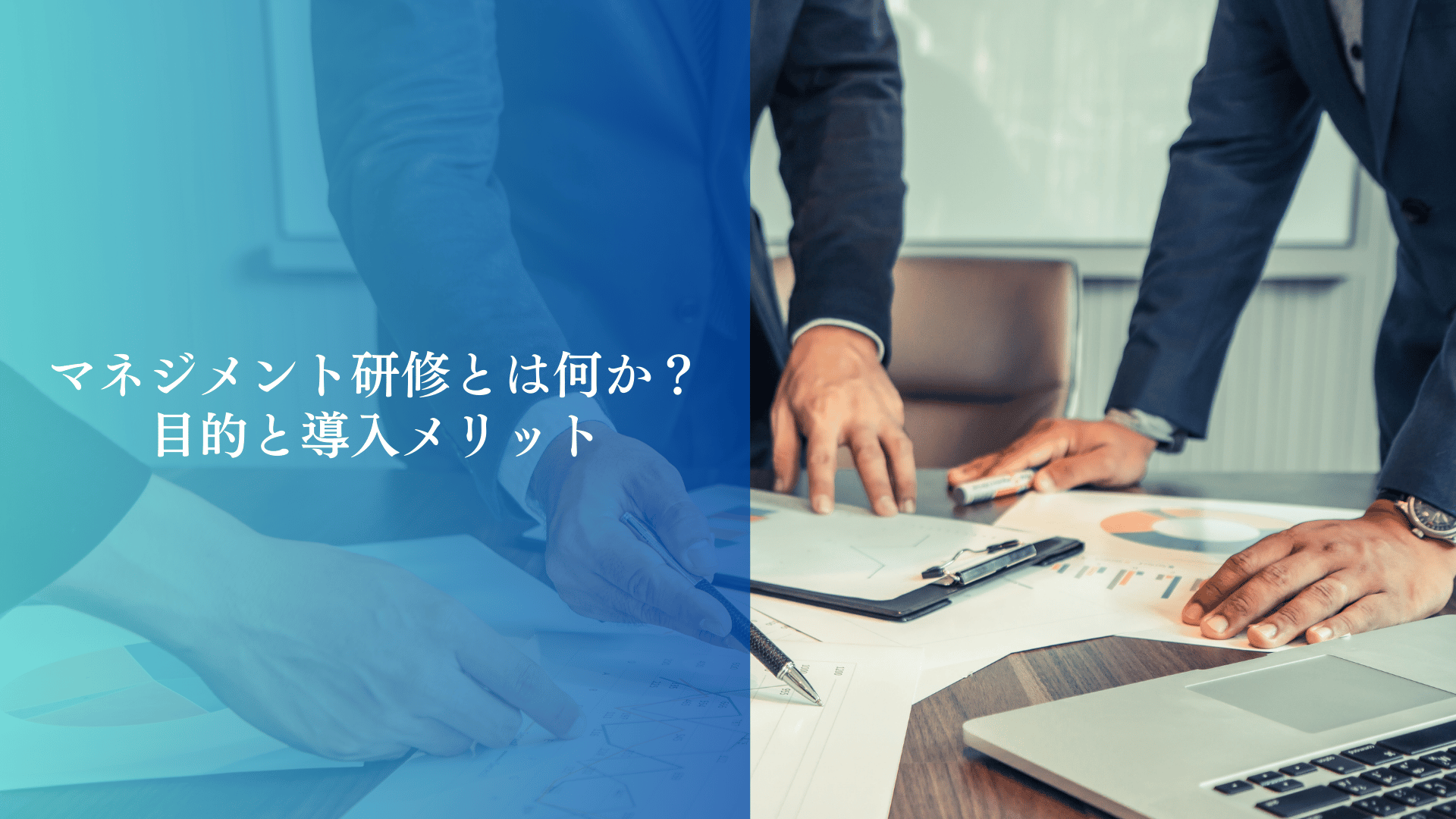 マネジメント研修とは何か？目的と導入メリット
