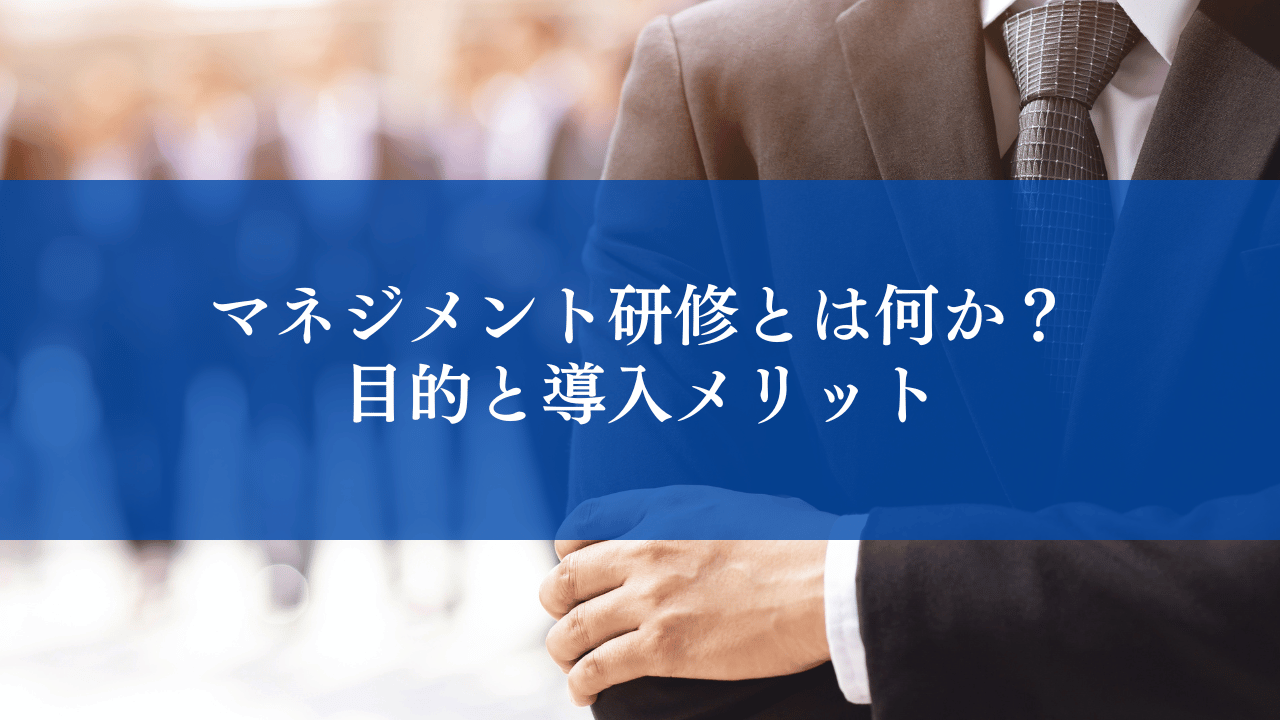 マネジメント研修とは何か？目的と導入メリット