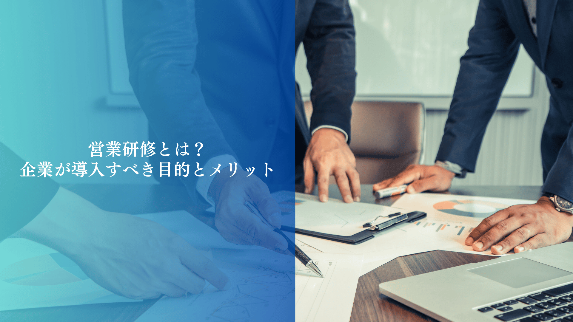 営業研修とは？｜企業が導入すべき目的とメリット