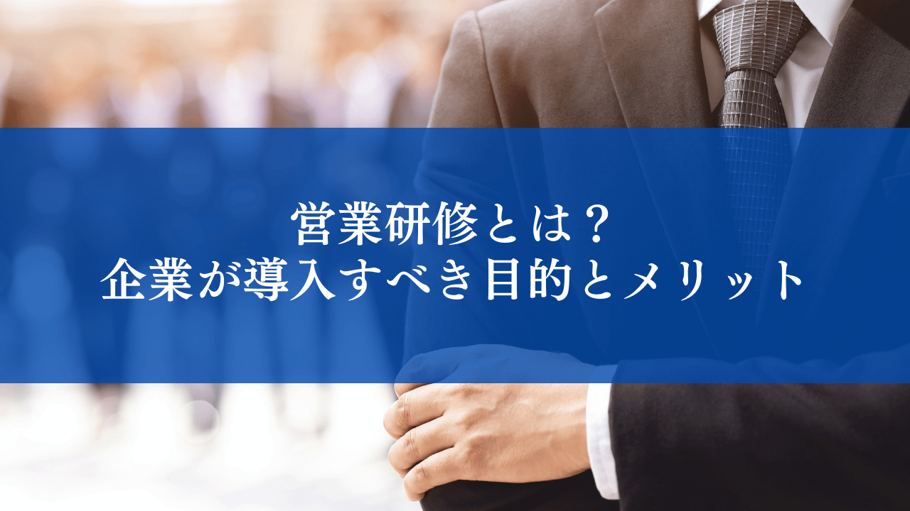 営業研修とは？｜企業が導入すべき目的とメリット