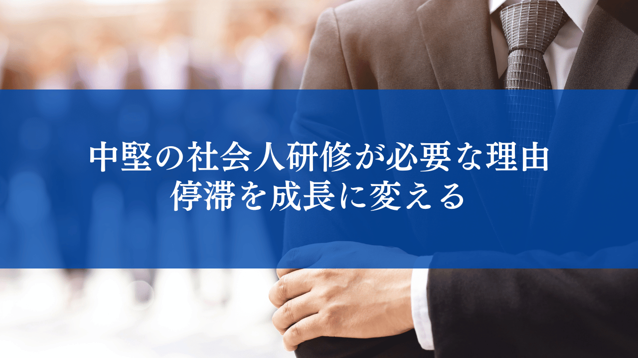 中堅の社会人研修が必要な理由｜停滞を成長に変える