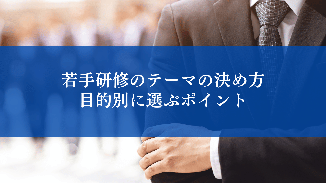 若手研修のテーマの決め方｜目的別に選ぶポイント