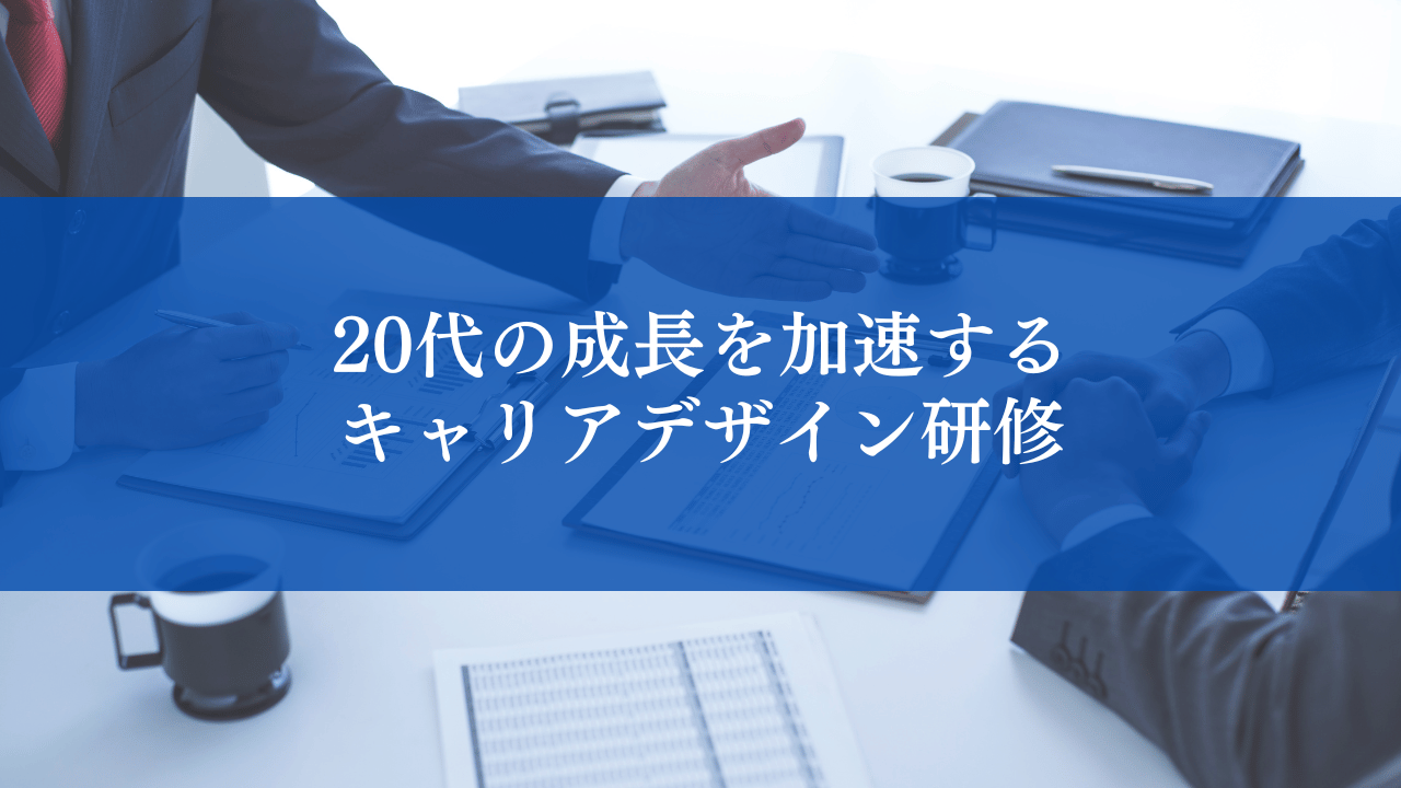 20代の成長を加速するキャリアデザイン研修｜“強み”と“スキル”の言語化