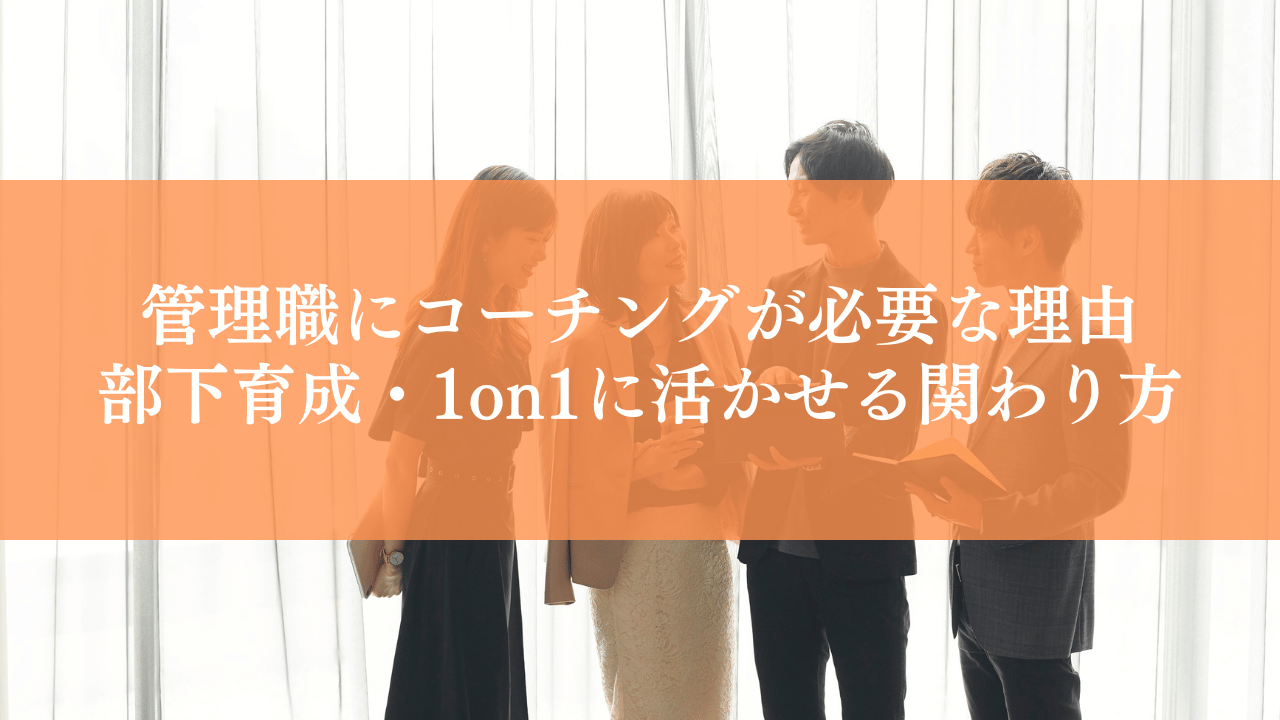 管理職にコーチングが必要な理由｜部下育成・1on1に活かせる関わり方とは