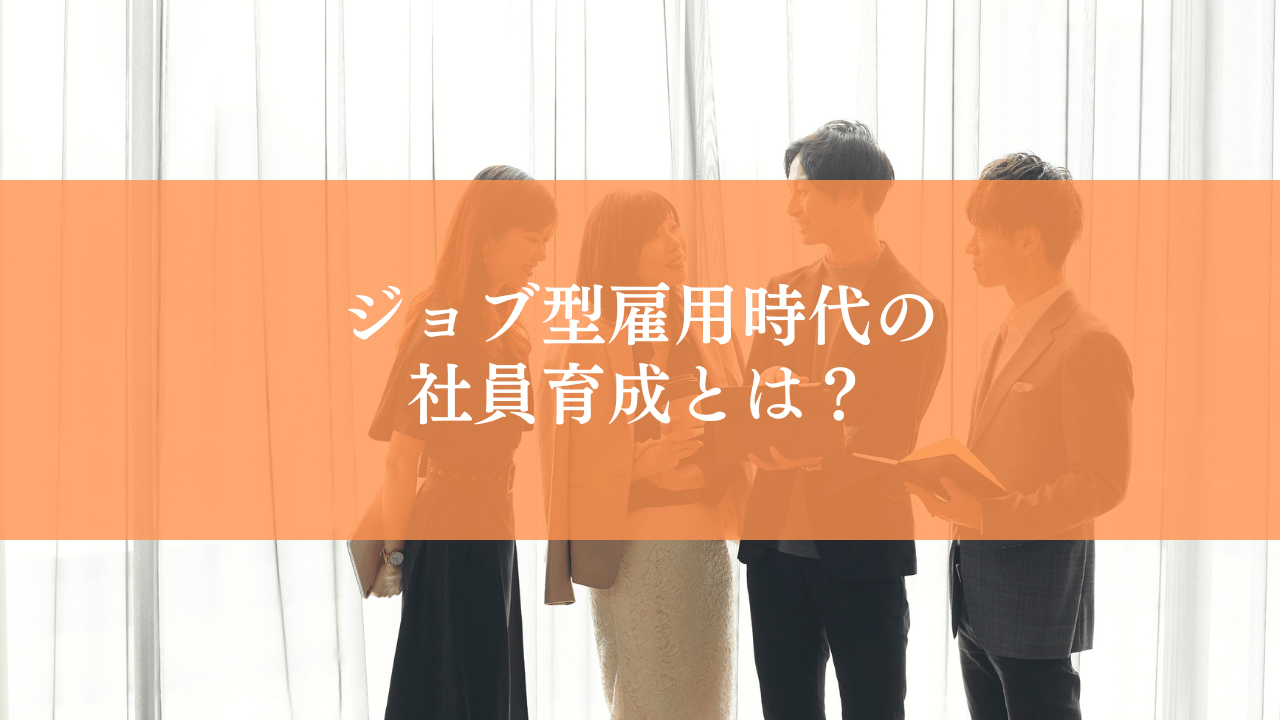 ジョブ型雇用時代の社員育成とは？企業が今すぐ取り組むべき人材育成の変化