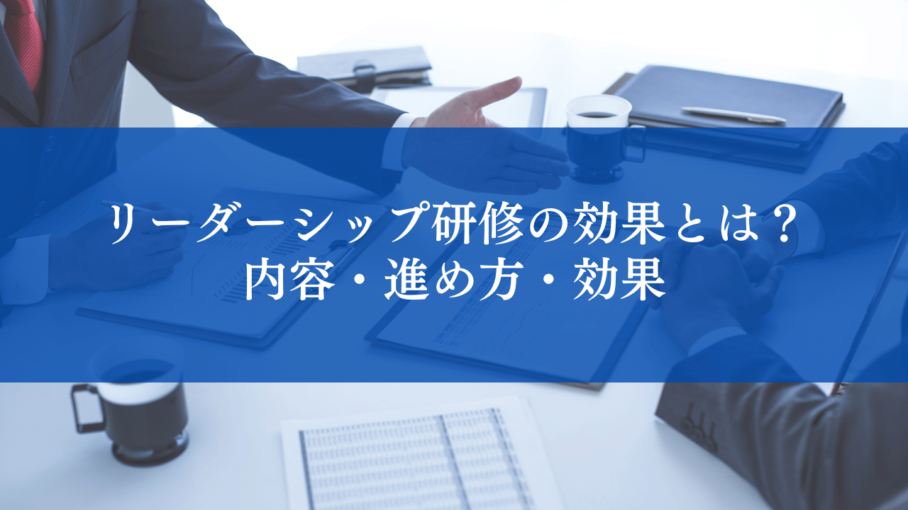 リーダーシップ研修の効果とは？内容・進め方・効果を高めるポイントを解説