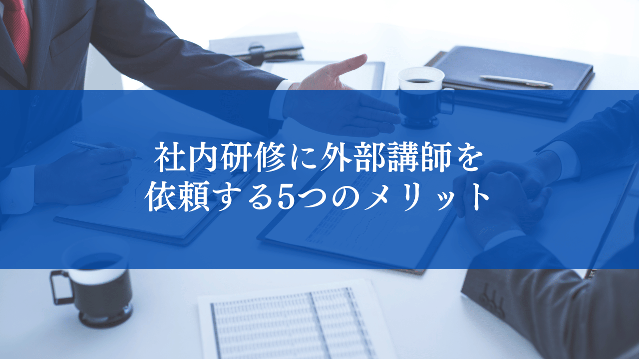 社内研修に外部講師を依頼する5つのメリット｜選び方・注意点も解説