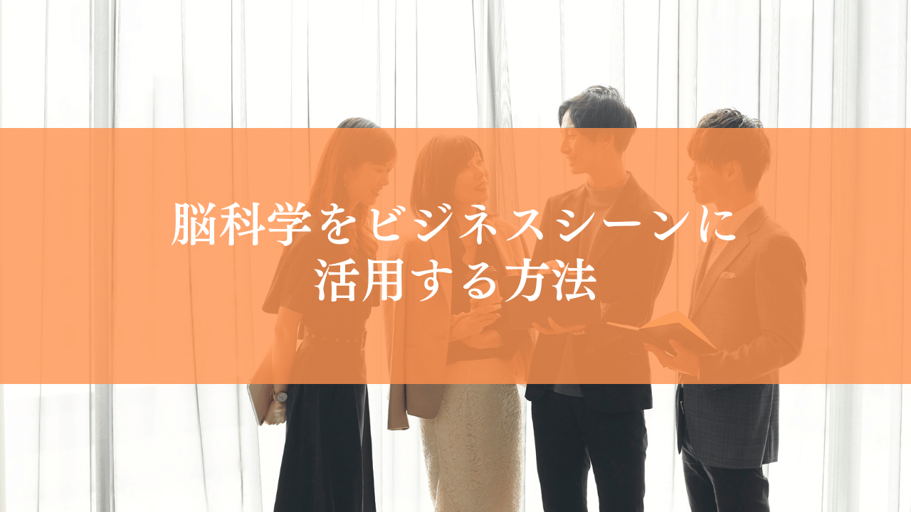 脳科学をビジネスシーンに活用する方法｜社員研修・人材育成への応用