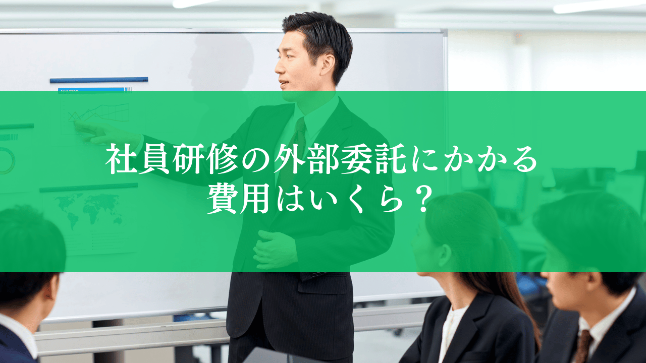 社員研修の外部委託にかかる費用はいくら？相場・依頼先の種類・コスト削減法を徹底解説