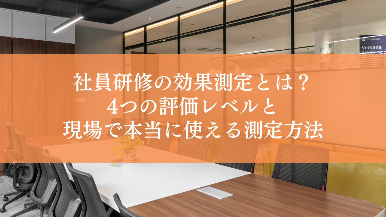 社員研修の効果測定とは？4つの評価レベルと現場で本当に使える測定方法を解説