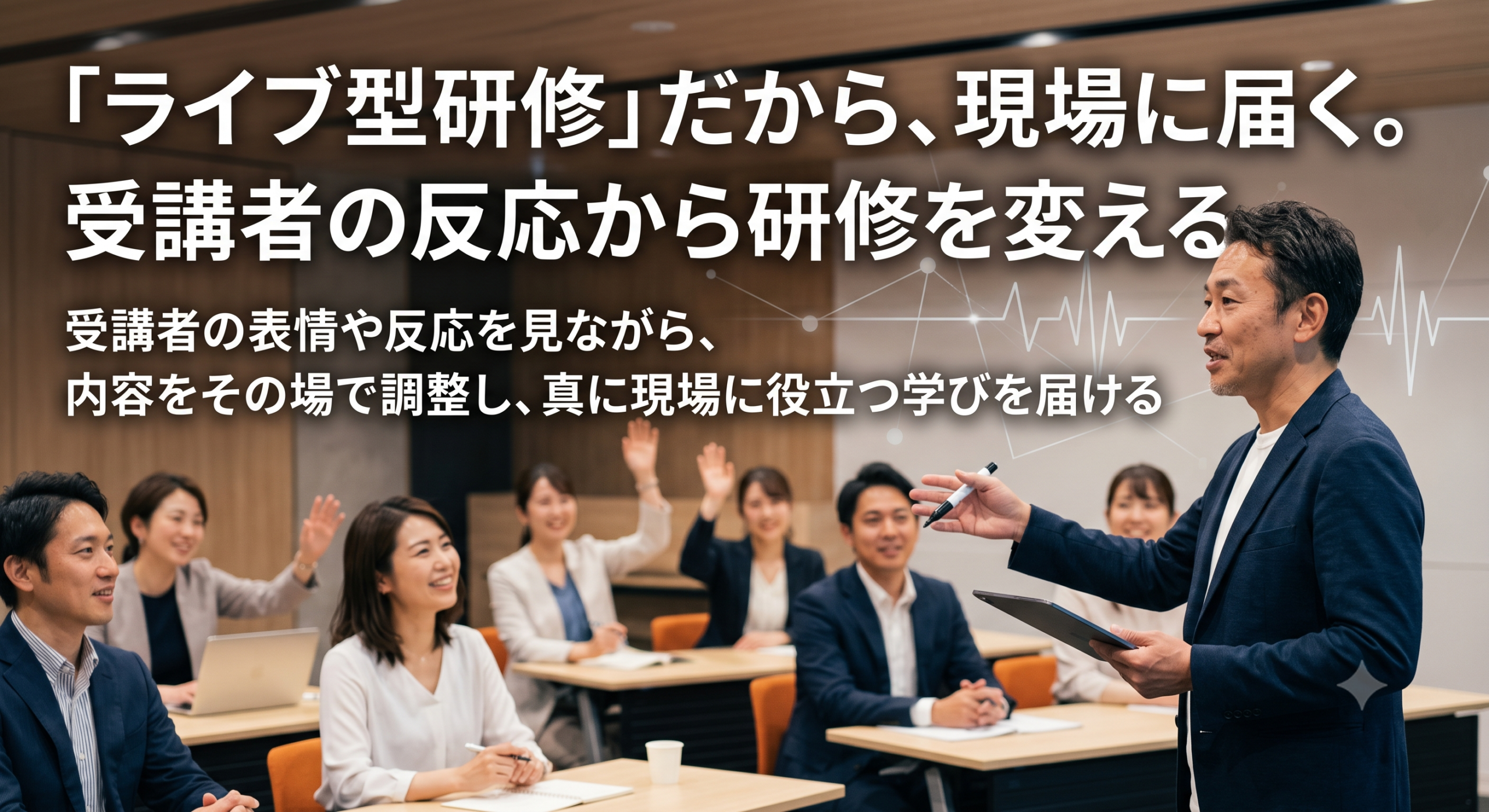 「ライブ型研修」だから、現場に届く。受講者の反応から研修を変える