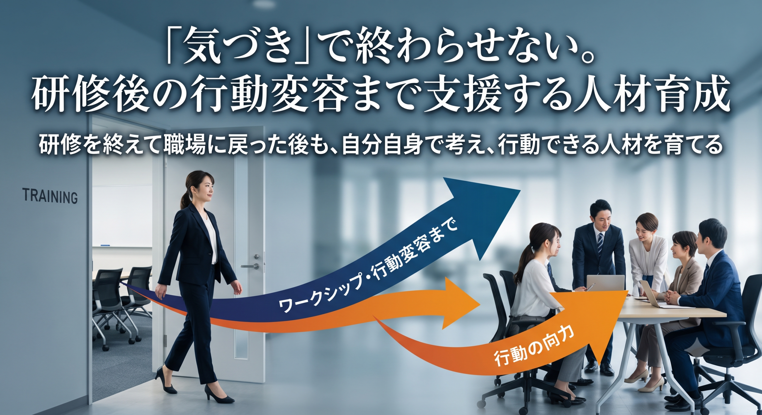 「気づき」で終わらせない。研修後の行動変容まで支援する人材育成