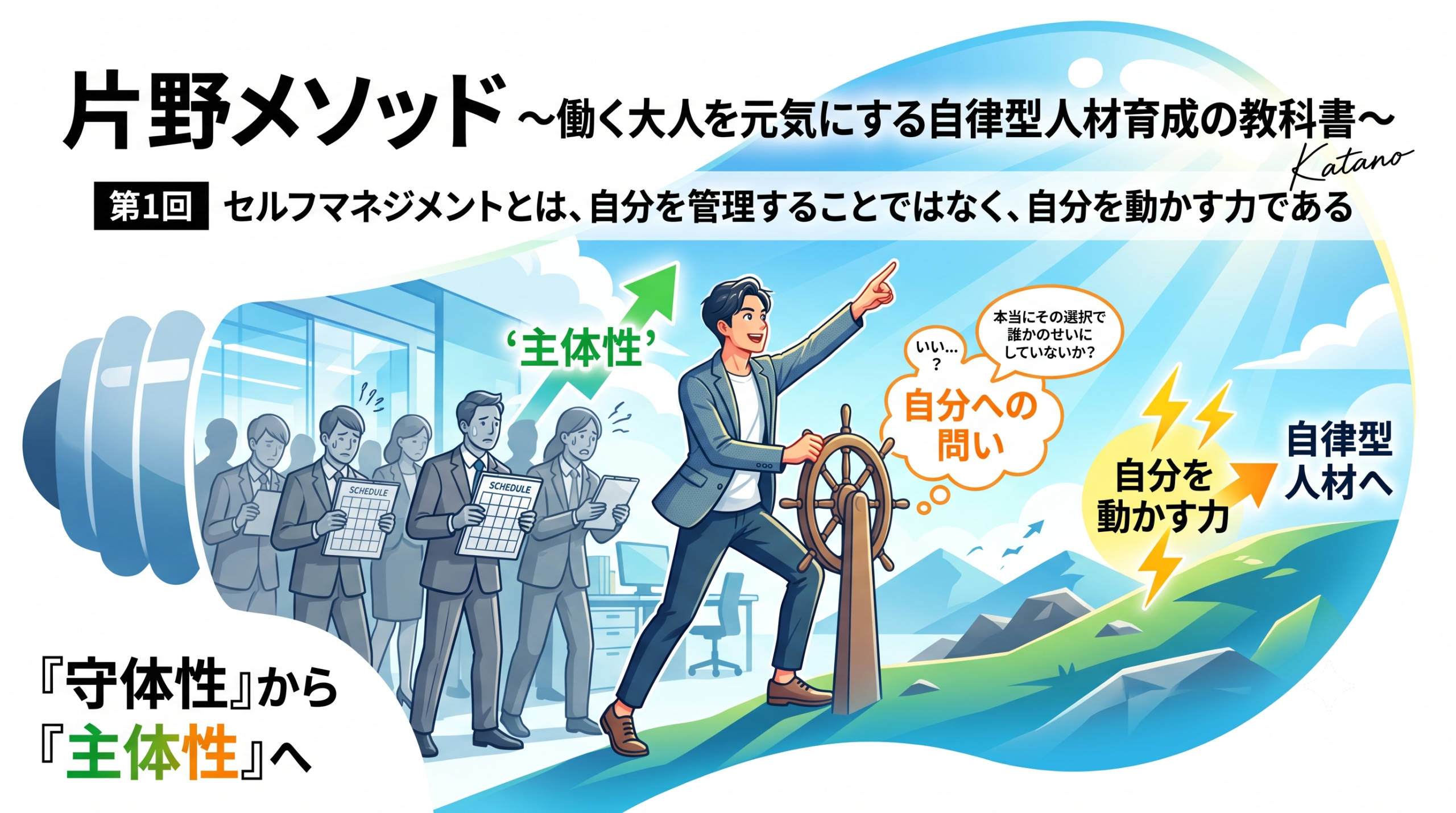 片野メソッド ～働く大人を元気にする自律型人材育成の教科書～