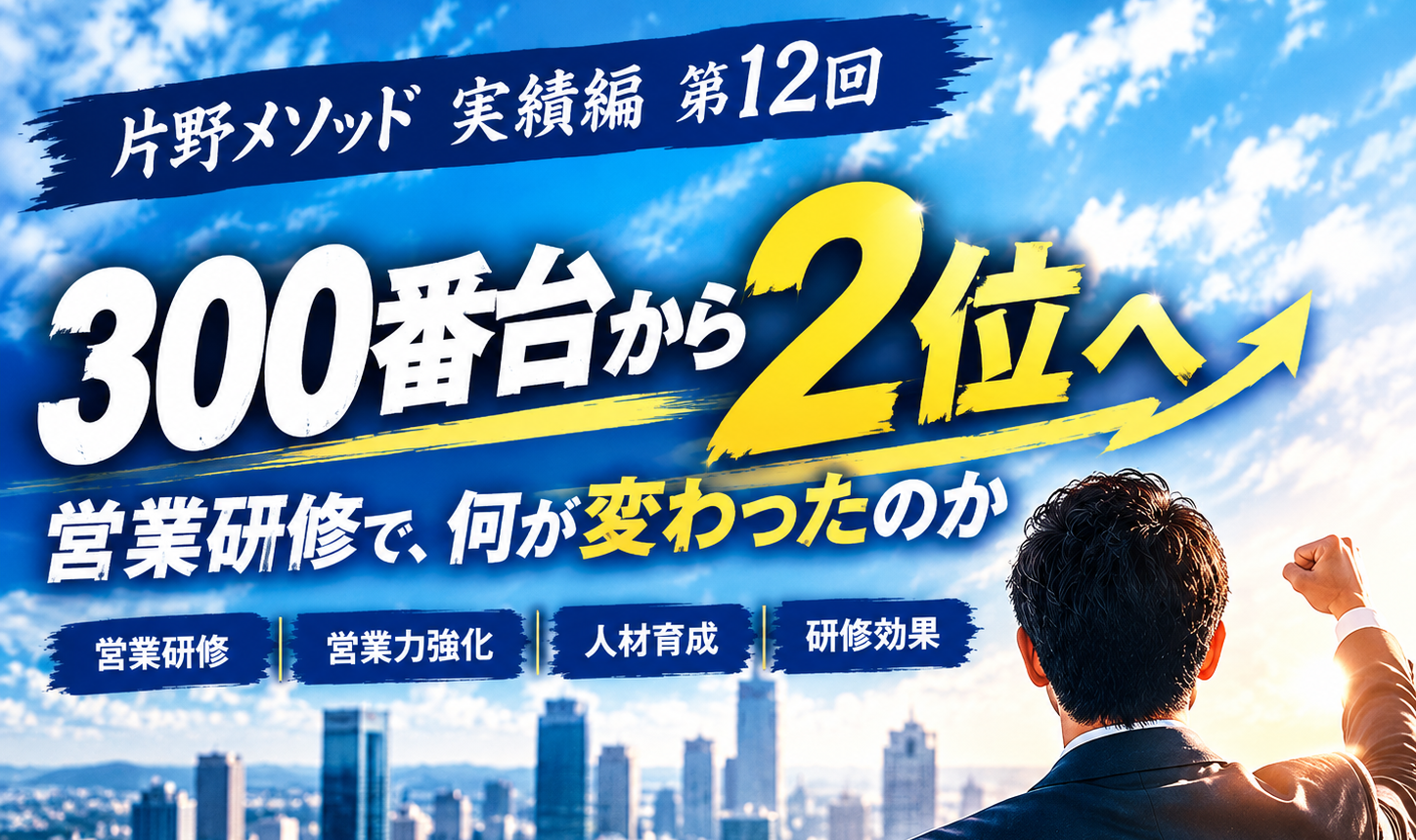 研修がキッカケで300番台から2位へ