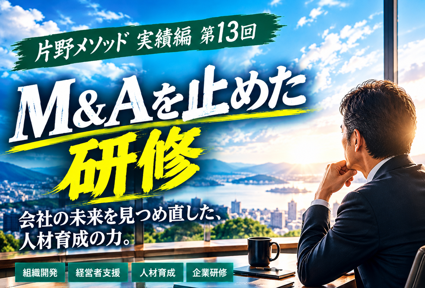M&Aを止めた自律型人材育成研修