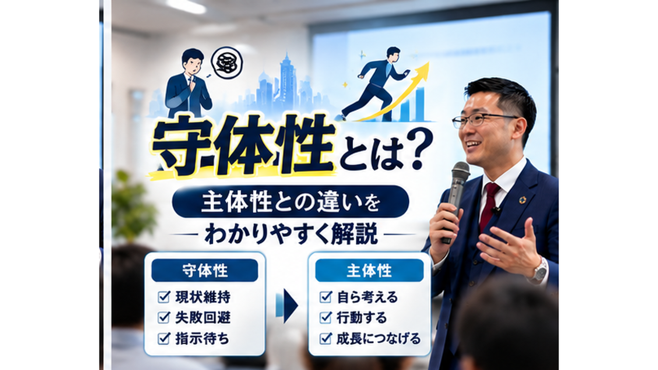 守体性とは？主体性との違いと組織を変える考え方｜指示待ちから自ら考え行動する人材へ