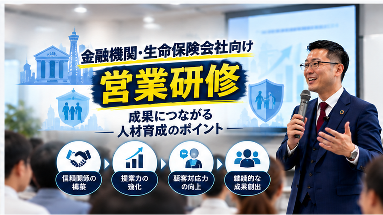 金融機関・生命保険会社向け営業研修｜脳科学から考える「選ばれる営業担当者」の育て方