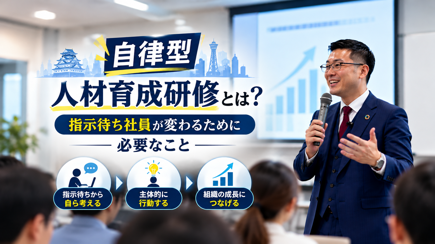 自律型人材育成研修とは？指示待ち社員が変わるために必要なこと